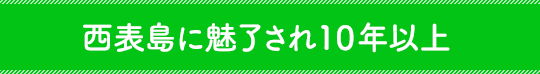 オーナー紹介