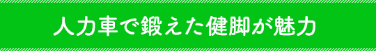 オーナー紹介