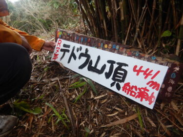 地元中学校の一大イベント！西表島 テドウ山登頂