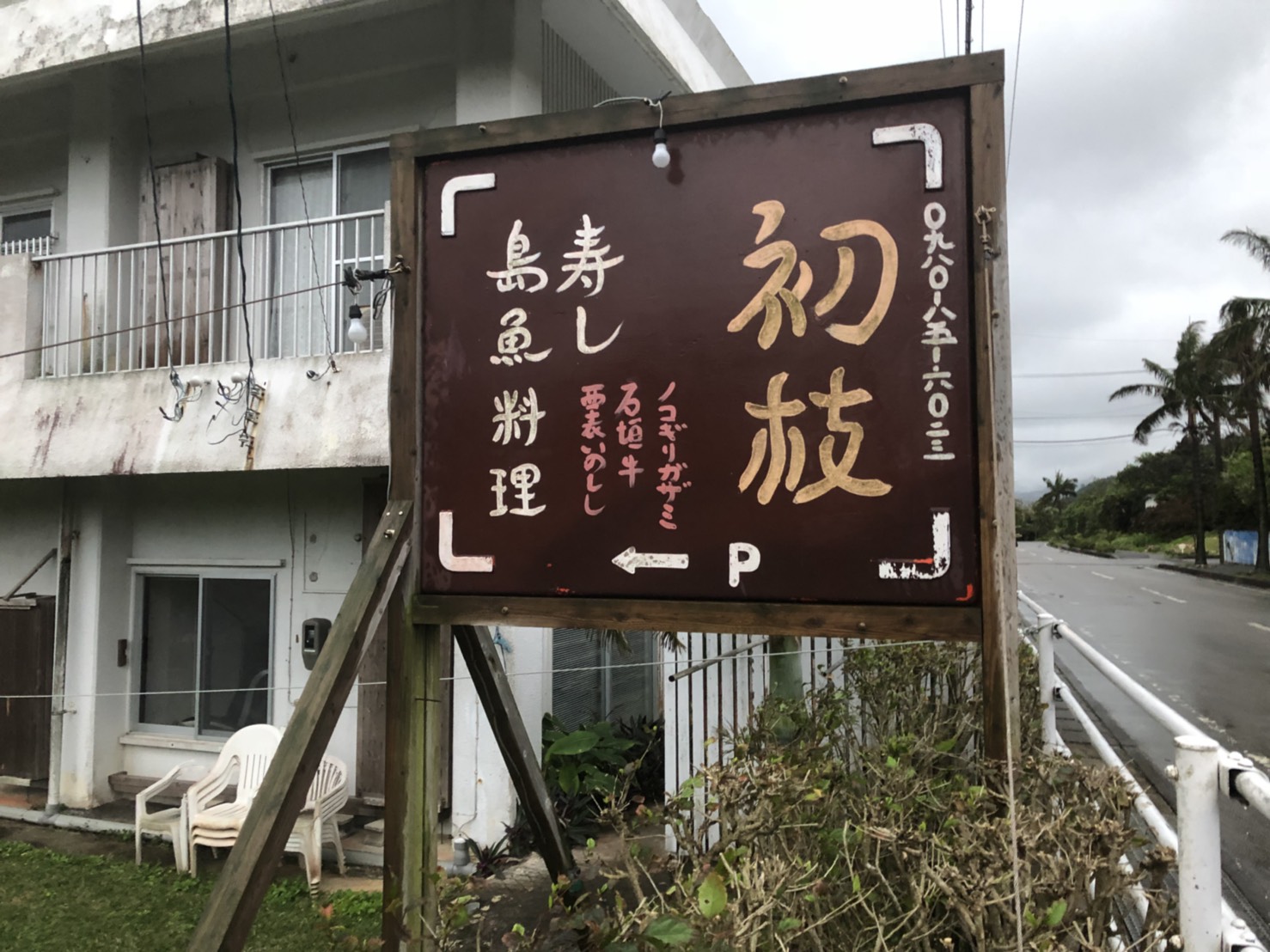 西表島でお寿司と言えば初枝へ！沖縄の新鮮なお魚や郷土料理がいただけますよ